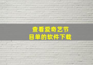 查看爱奇艺节目单的软件下载