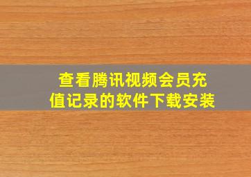 查看腾讯视频会员充值记录的软件下载安装