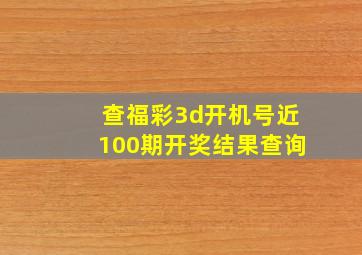 查福彩3d开机号近100期开奖结果查询