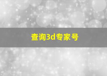 查询3d专家号