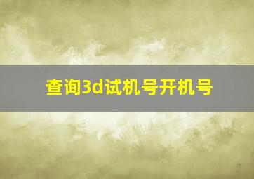 查询3d试机号开机号