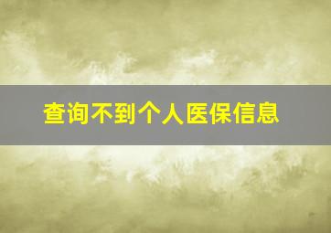 查询不到个人医保信息