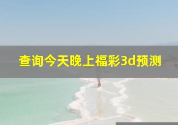 查询今天晚上福彩3d预测