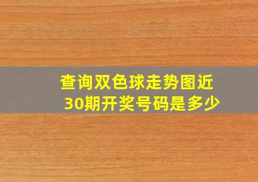 查询双色球走势图近30期开奖号码是多少