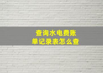 查询水电费账单记录表怎么查