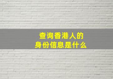 查询香港人的身份信息是什么