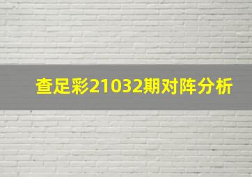 查足彩21032期对阵分析