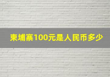 柬埔寨100元是人民币多少