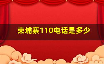 柬埔寨110电话是多少