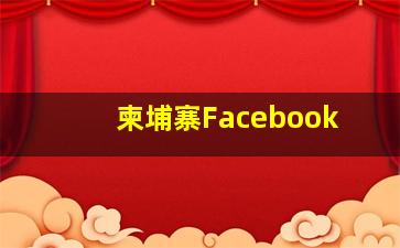 柬埔寨Facebook