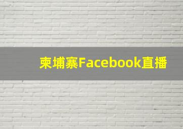 柬埔寨Facebook直播