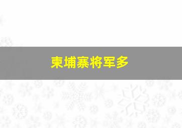 柬埔寨将军多