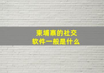 柬埔寨的社交软件一般是什么