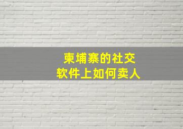 柬埔寨的社交软件上如何卖人