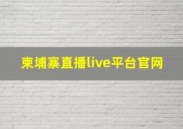 柬埔寨直播live平台官网