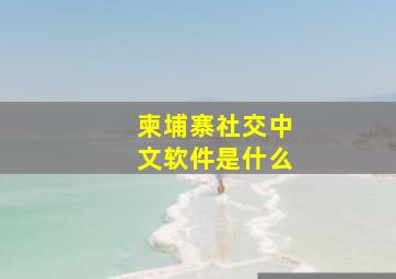 柬埔寨社交中文软件是什么