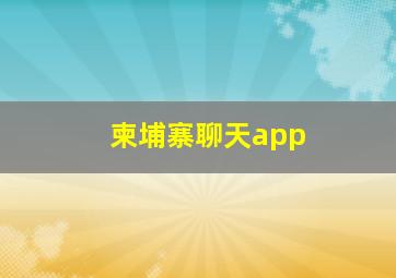 柬埔寨聊天app