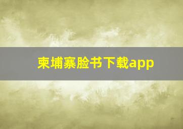 柬埔寨脸书下载app