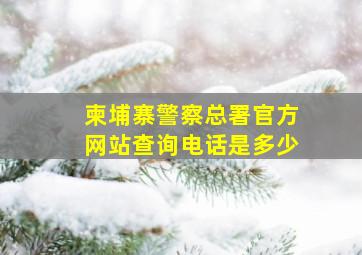 柬埔寨警察总署官方网站查询电话是多少