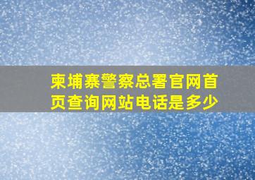 柬埔寨警察总署官网首页查询网站电话是多少