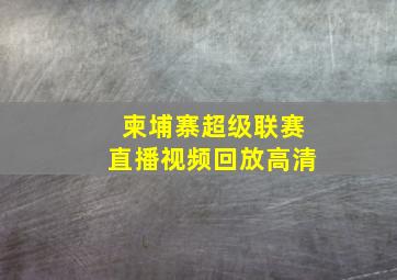 柬埔寨超级联赛直播视频回放高清