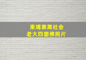 柬埔寨黑社会老大四面佛照片