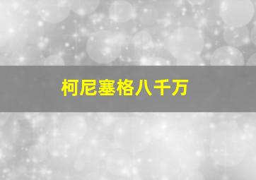 柯尼塞格八千万