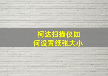 柯达扫描仪如何设置纸张大小