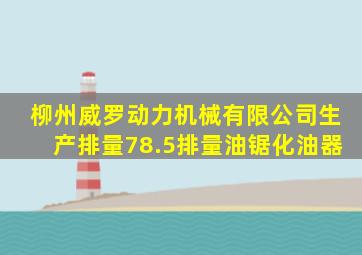 柳州威罗动力机械有限公司生产排量78.5排量油锯化油器