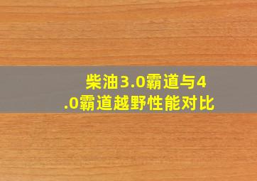 柴油3.0霸道与4.0霸道越野性能对比