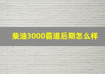 柴油3000霸道后期怎么样