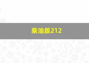 柴油版212