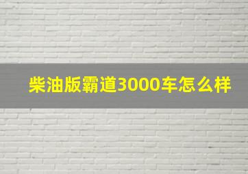 柴油版霸道3000车怎么样