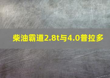 柴油霸道2.8t与4.0普拉多