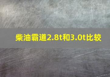 柴油霸道2.8t和3.0t比较