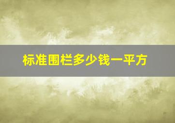 标准围栏多少钱一平方