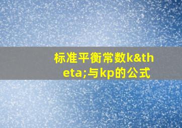 标准平衡常数kθ与kp的公式