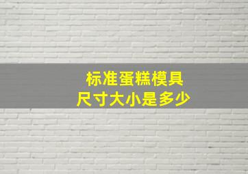 标准蛋糕模具尺寸大小是多少