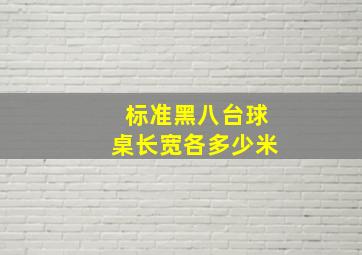 标准黑八台球桌长宽各多少米