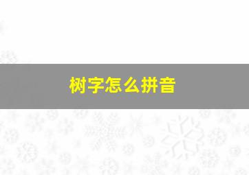 树字怎么拼音