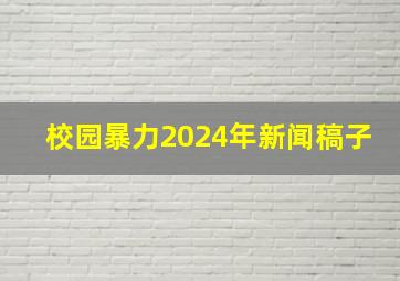 校园暴力2024年新闻稿子