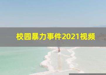 校园暴力事件2021视频