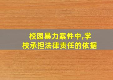 校园暴力案件中,学校承担法律责任的依据