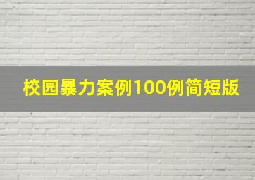 校园暴力案例100例简短版