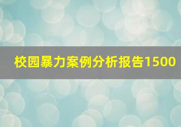 校园暴力案例分析报告1500