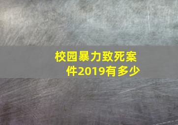 校园暴力致死案件2019有多少