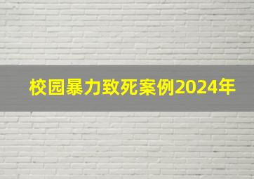 校园暴力致死案例2024年