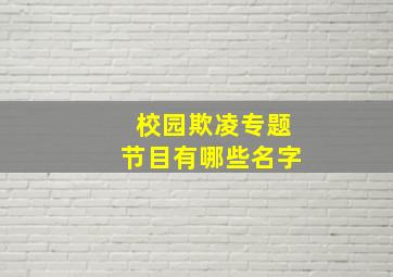 校园欺凌专题节目有哪些名字