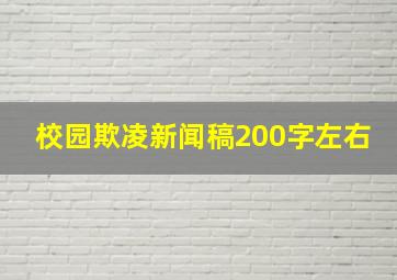 校园欺凌新闻稿200字左右