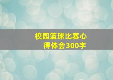 校园篮球比赛心得体会300字